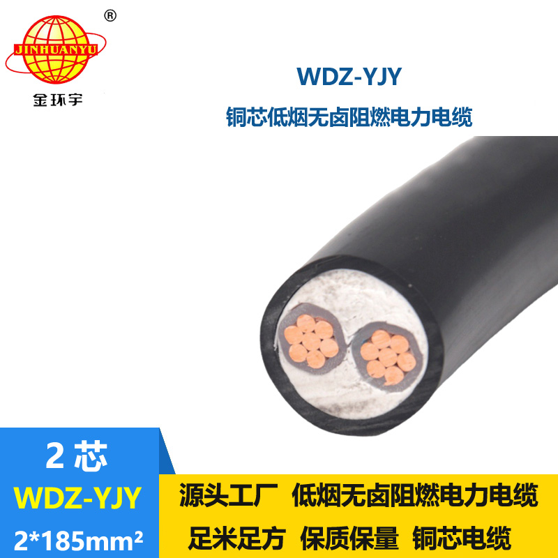 金環(huán)宇電線電纜 低煙無(wú)鹵電纜WDZ-YJY 2X185平方銅芯交聯(lián)電力電纜