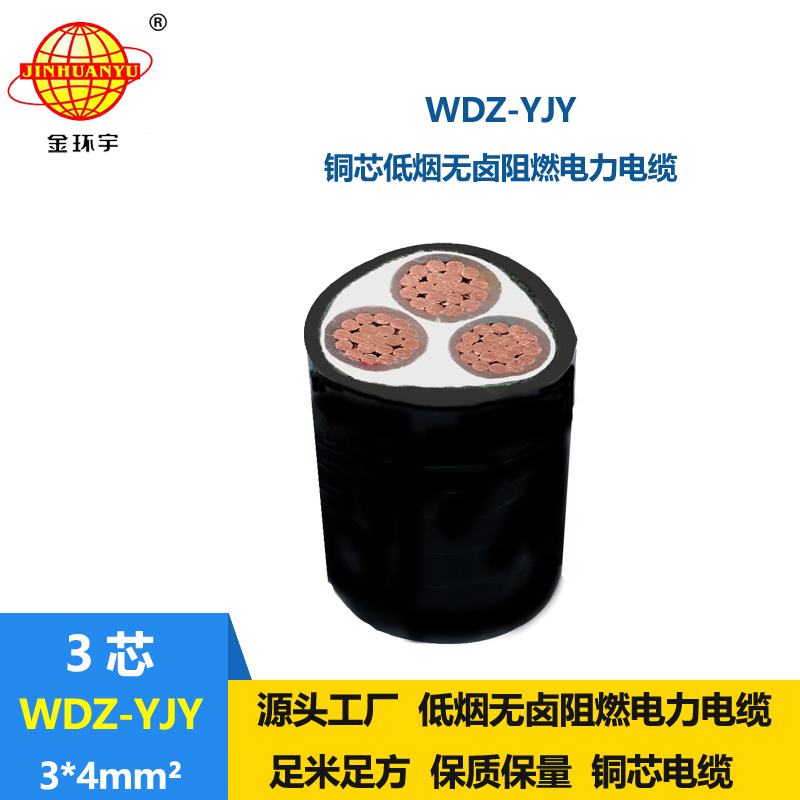 金環(huán)宇電線電纜 WDZ-YJY 3X4平方深圳wdz-yjy電纜 3芯電力電纜