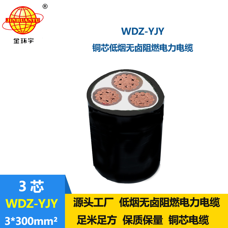 金環(huán)宇電線電纜 深圳電力電纜報價WDZ-YJY 3X300平方低煙無鹵電纜廠