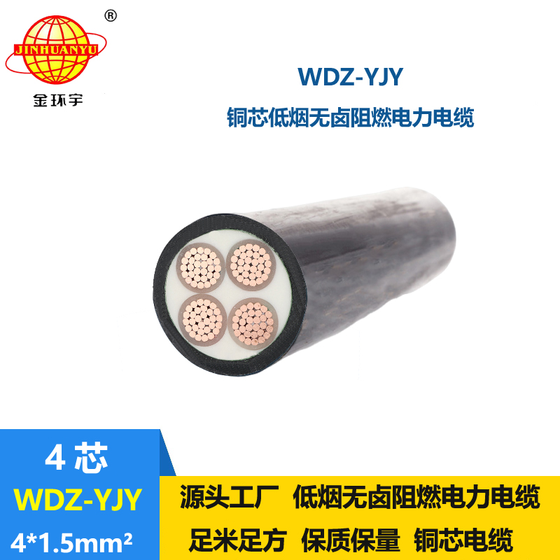 金環(huán)宇電線電纜 WDZ-YJY 4X1.5平方 低煙無(wú)鹵阻燃電力電纜報(bào)價(jià)