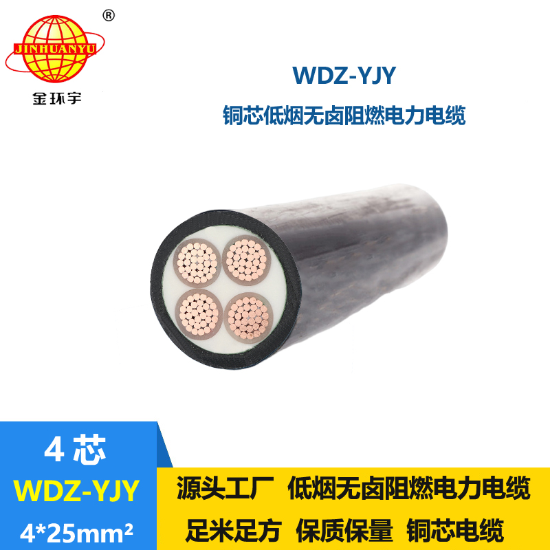 金環(huán)宇電線電纜 電力電纜 WDZ-YJY 4X25 深圳低煙無(wú)鹵阻燃電纜報(bào)價(jià)