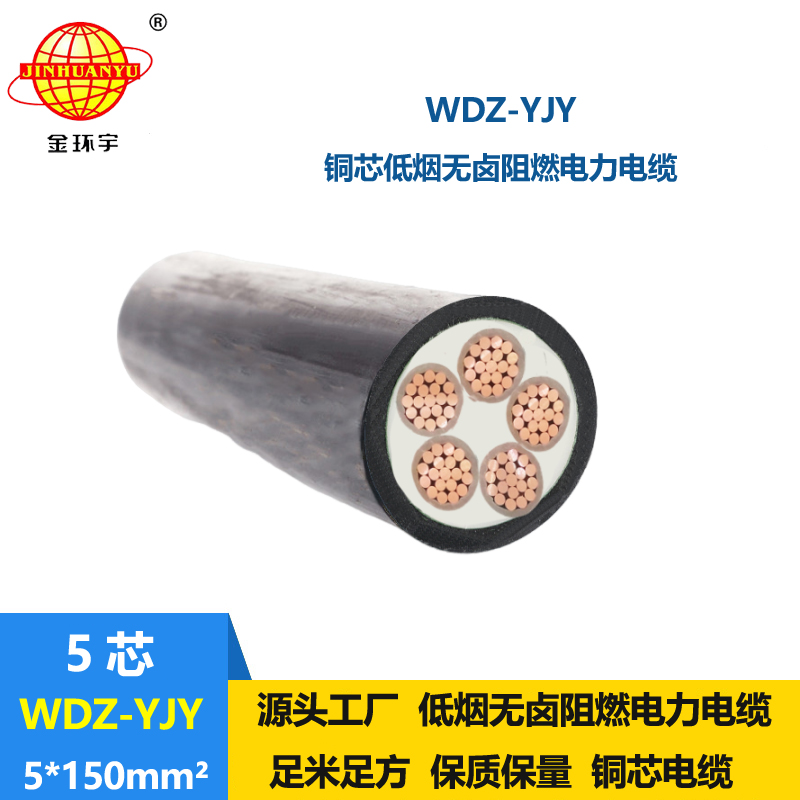 金環(huán)宇電線電纜 低煙無鹵阻燃電纜WDZ-YJY 5X150 銅芯電力電纜