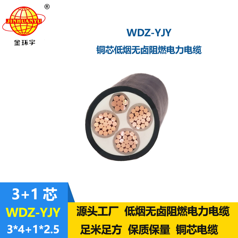 金環(huán)宇電線電纜 WDZ-YJY 3X4+1X2.5 低煙無鹵絕緣電纜 4芯電力電纜