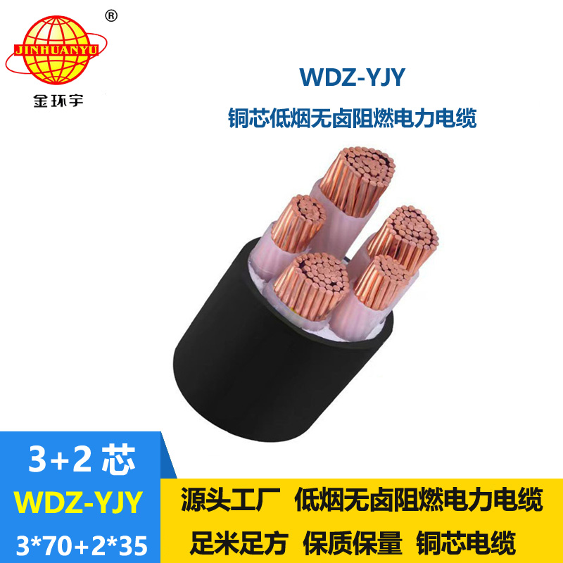金環(huán)宇電線電纜 wdz-yjy電纜低煙無(wú)鹵電線電纜WDZ-YJY 3X70+2X35平方