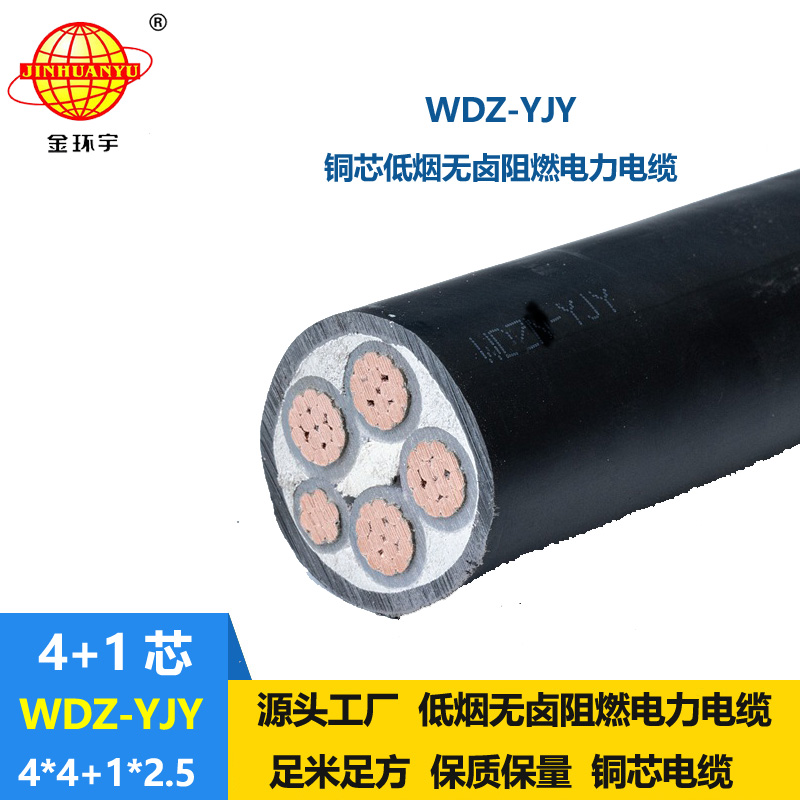 金環(huán)宇電線電纜 WDZ-YJY 4x4+1X2.5深圳低煙無鹵電纜報價5芯電力電纜