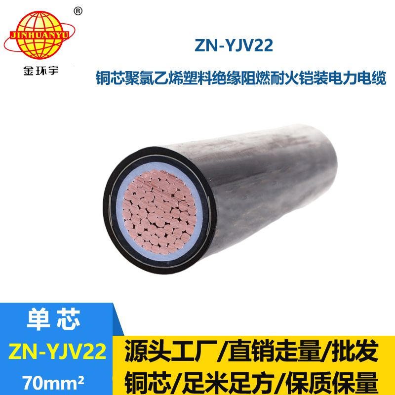 金環(huán)宇電纜 ZN-YJV22-70 阻燃耐火電纜批發(fā)價(jià)格 單芯電力電纜