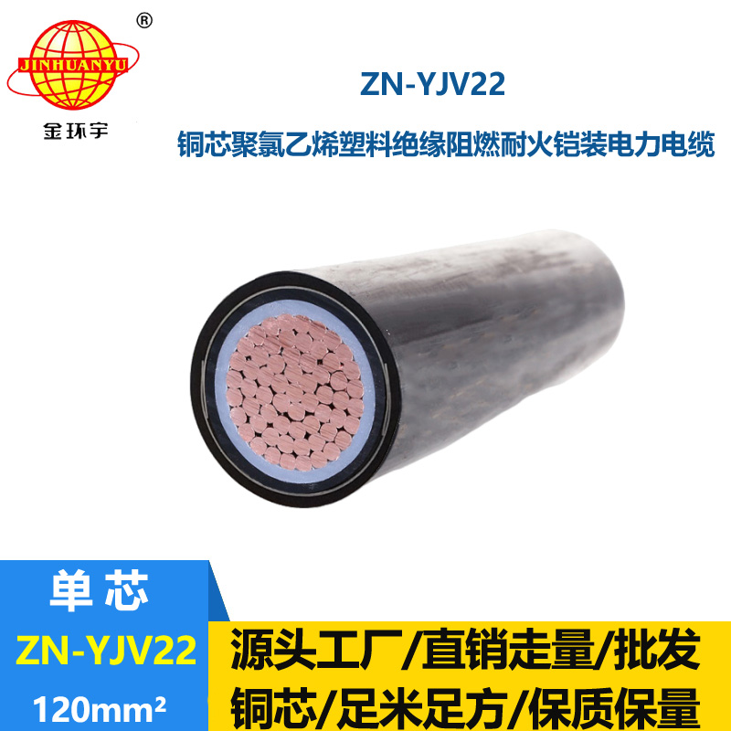 金環(huán)宇電纜 深圳yjv22鎧裝阻燃耐火電線電纜報(bào)價(jià)ZN-YJV22-120平方