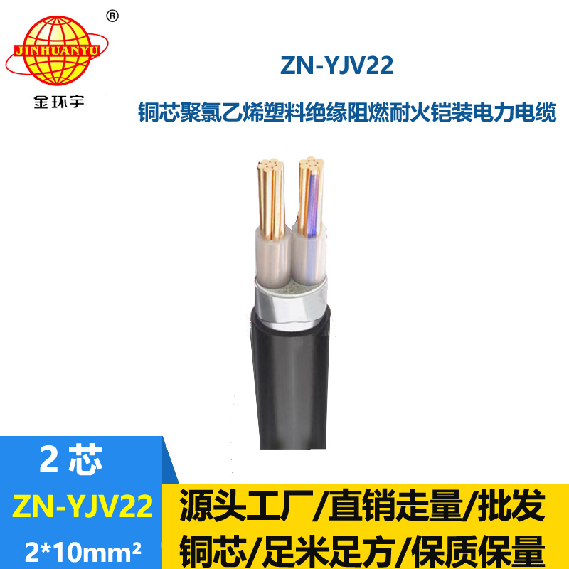 金環(huán)宇電纜 yjv22鎧裝電纜價格ZN-YJV22-2X10平方阻燃耐火電力電纜