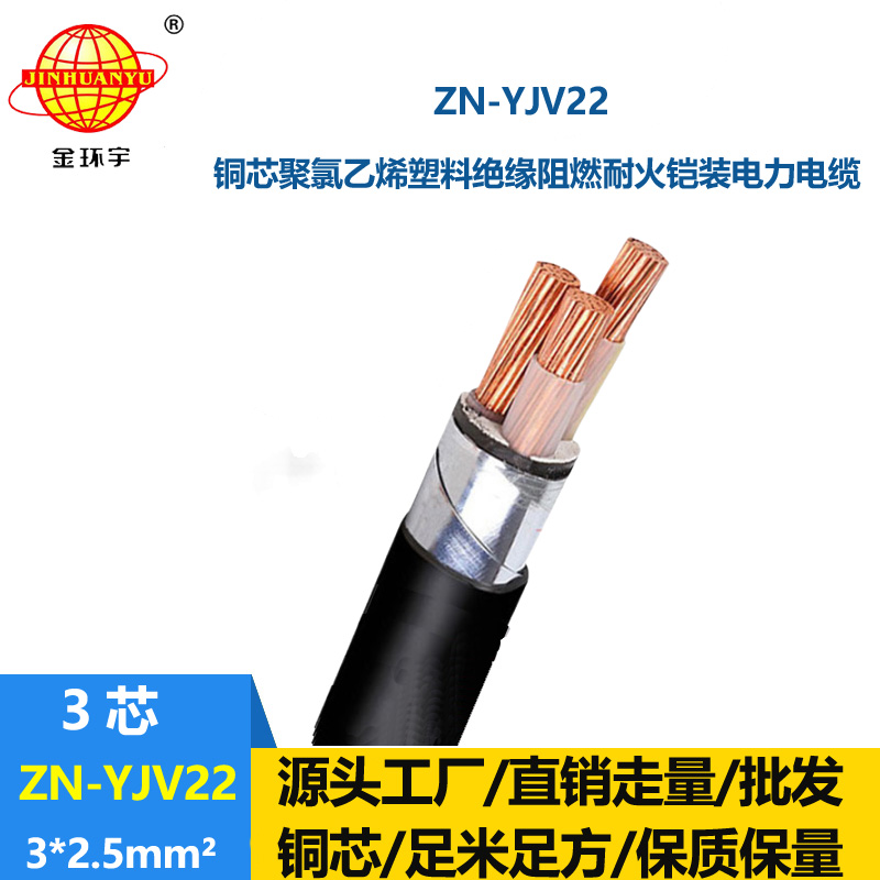 金環(huán)宇電纜 阻燃耐火電力電纜ZN-YJV22-3X2.5平方 鋼帶鎧裝電纜線