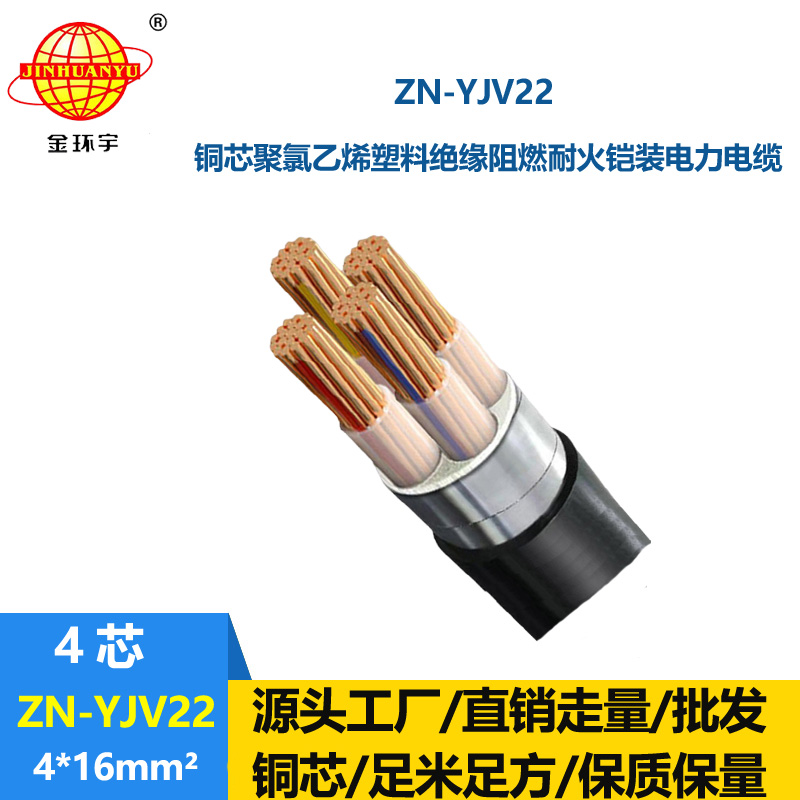 金環(huán)宇電纜 ZN-YJV22-4X16平方阻燃耐火電線電纜  鎧裝電力電纜yjv22