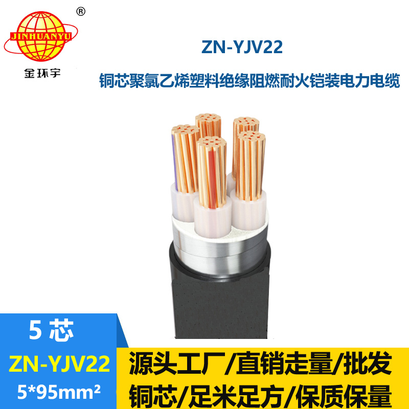 金環(huán)宇電纜 ZN-YJV22-5X95深圳阻燃耐火鎧裝電力電纜yjv22電纜