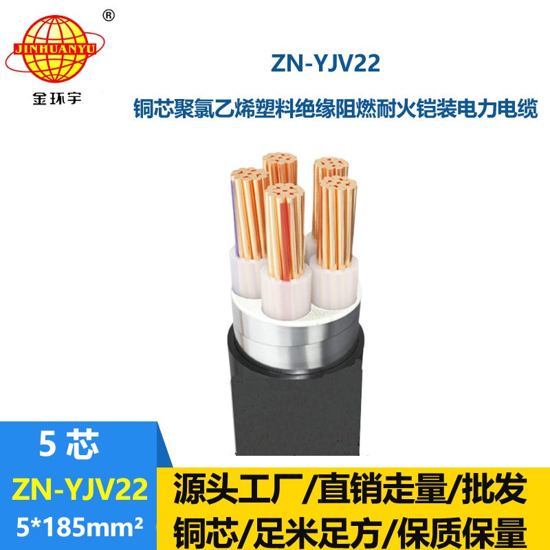 金環(huán)宇電纜 耐火阻燃電纜ZN-YJV22-5X185平方y(tǒng)jv22鎧裝電力電纜