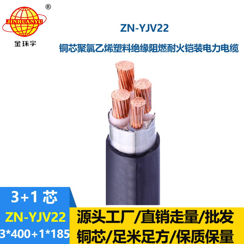 金環(huán)宇電線電纜 ZN-YJV22-3X400+1X185平方鎧裝電纜 阻燃耐火電纜yjv22