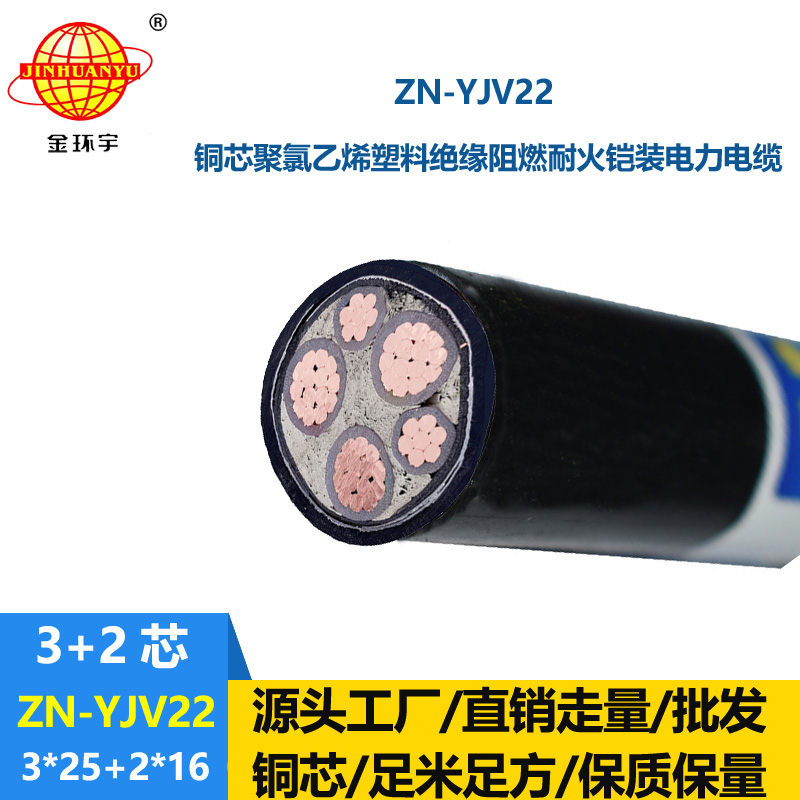 金環(huán)宇電纜 三相五線ZN-YJV22-3X25+2X16鎧裝電力電纜 阻燃耐火電纜