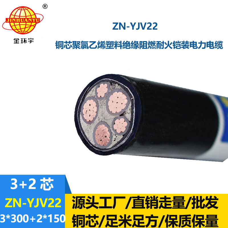 金環(huán)宇電纜 yjv22阻燃耐火ZN-YJV22-3X300+2X150鋼帶鎧裝電力電纜