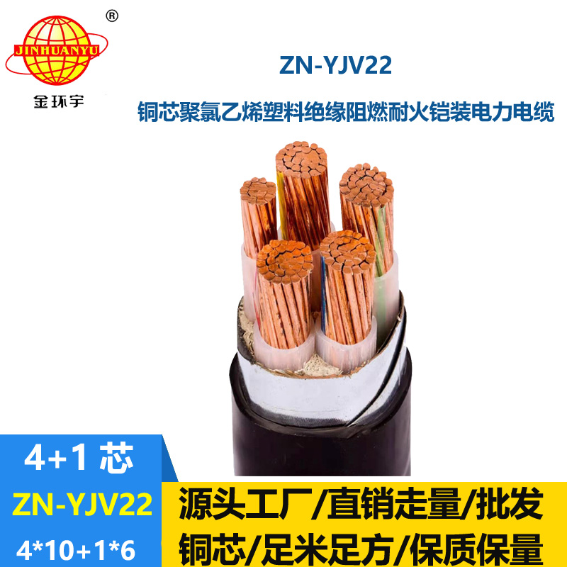 金環(huán)宇電纜 ZN-YJV22-4X10+1X6平方y(tǒng)jv22阻燃耐火電纜 鋼帶鎧裝電纜