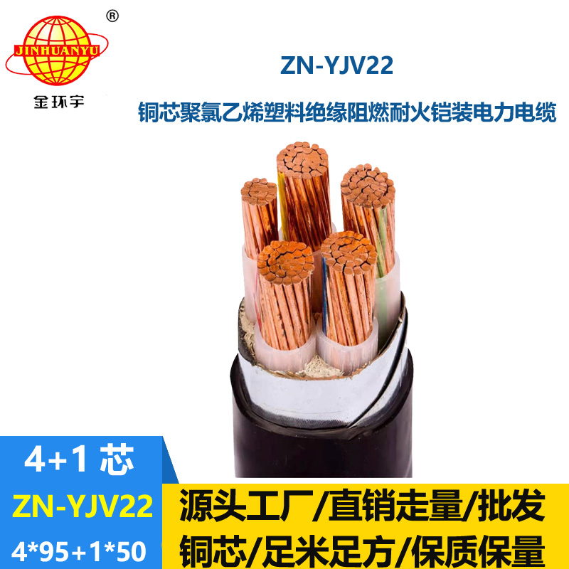 金環(huán)宇電纜 阻燃耐火電纜報(bào)價(jià)ZN-YJV22-4X95+1X50低壓鎧裝電力電纜