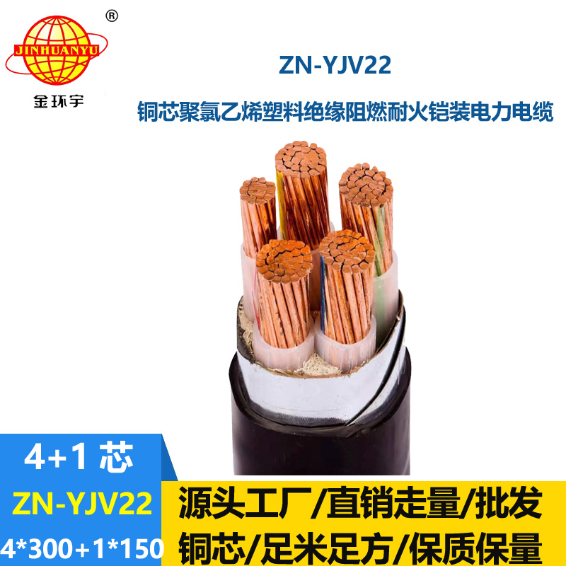 金環(huán)宇電纜 阻燃耐火鎧裝電力電纜 yjv22電纜ZN-YJV22-4X300+1X150平方