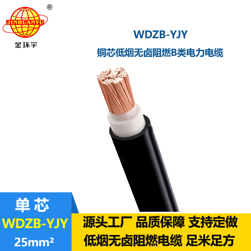 金環(huán)宇電線電纜 低煙無(wú)鹵阻燃b類電纜 WDZB-YJY 25平方 yjv電纜