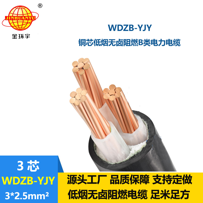 金環(huán)宇電線電纜 低煙無鹵阻燃電纜WDZB-YJY 3X2.5平方y(tǒng)jv銅芯電纜