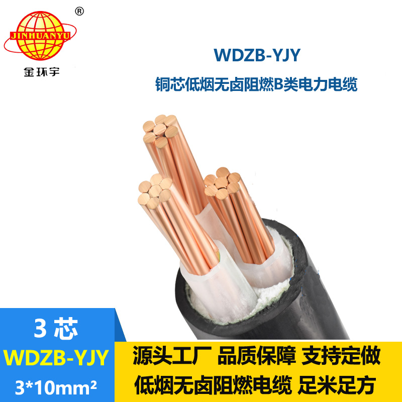 金環(huán)宇電線電纜 WDZB-YJY 3X10 低煙無鹵阻燃電纜 室外yjv電纜