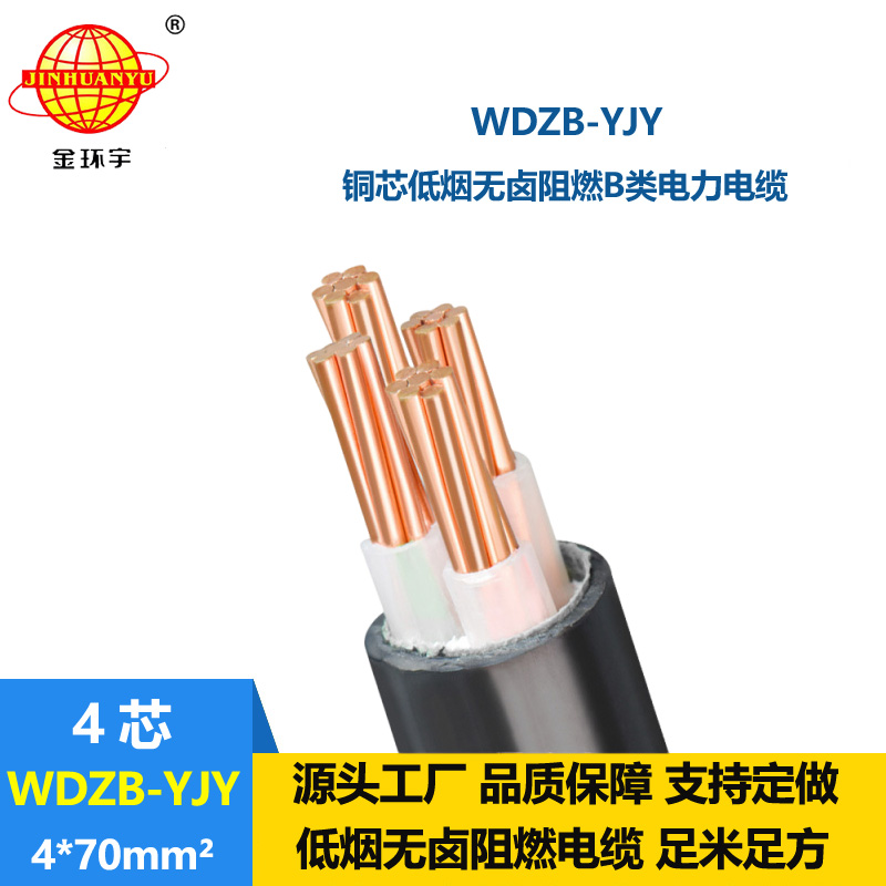 金環(huán)宇電線電纜  阻燃電纜報價WDZB-YJY 4X70平方 低煙無鹵電纜