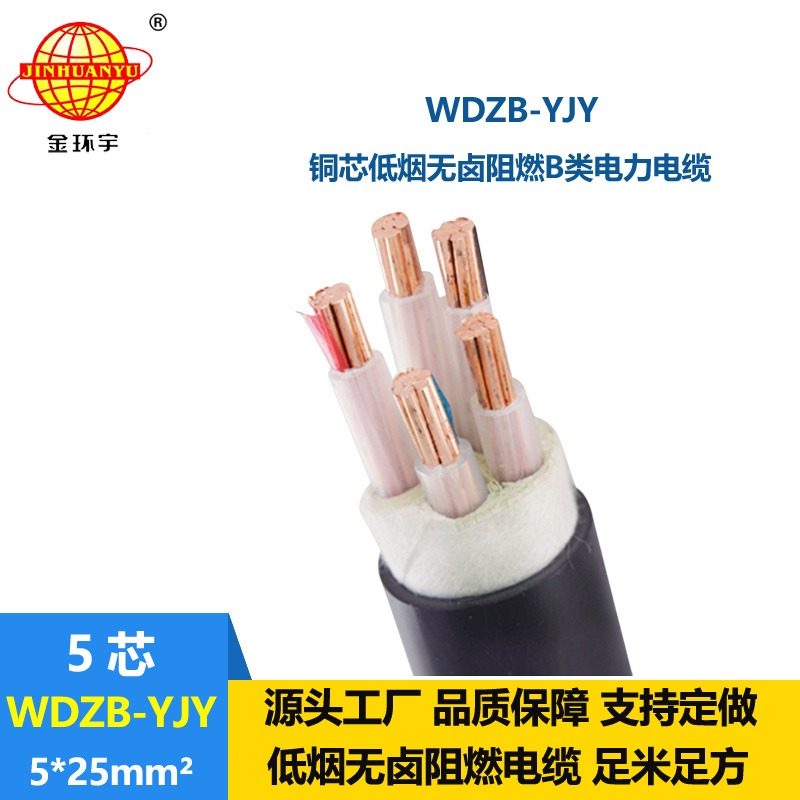金環(huán)宇電線電纜 WDZB-YJY 5X25低煙無鹵電纜 阻燃交聯(lián)電力電纜報價