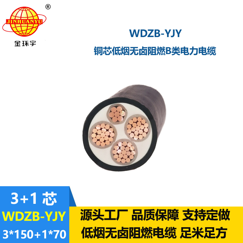 金環(huán)宇電線電纜 低煙無鹵阻燃電纜WDZB-YJY3X150+1X70平方 交聯(lián)電纜