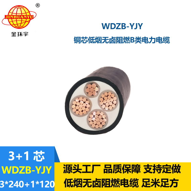 金環(huán)宇電線電纜 銅芯 低煙無鹵阻燃b級電纜WDZB-YJY 3X240+1X120平方