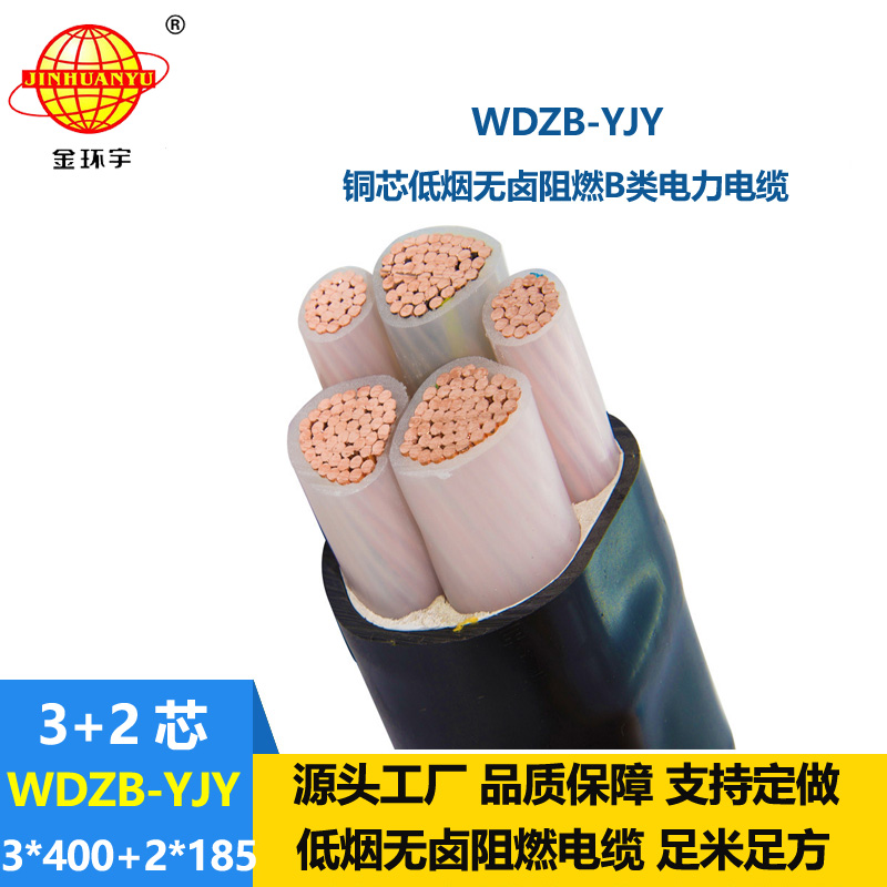 金環(huán)宇電纜 WDZB-YJY3X400+2X185平方低煙無鹵阻燃b類電力電纜廠