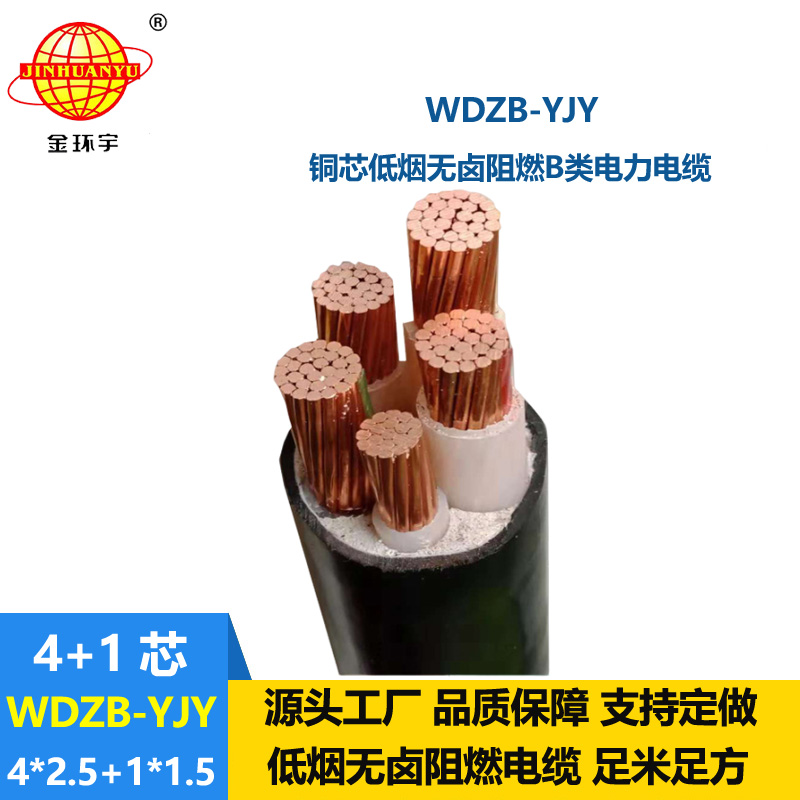 金環(huán)宇電纜 WDZB-YJY4X2.5+1X1.5四相五線 銅芯低煙無鹵阻燃電纜