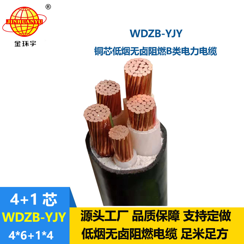 金環(huán)宇電纜 4相5線 低煙無(wú)鹵阻燃電纜WDZB-YJY 4X6+1X4平方