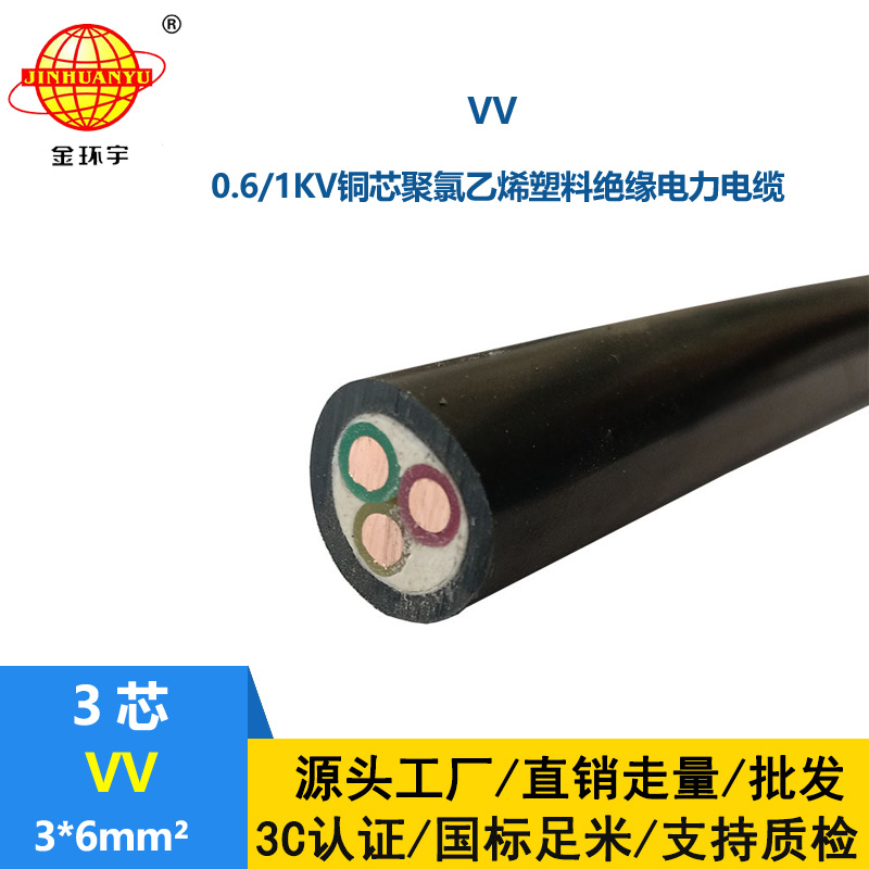 金環(huán)宇電纜 VV 3X6平方 深圳vv電力電纜報(bào)價(jià) 3芯vv電纜