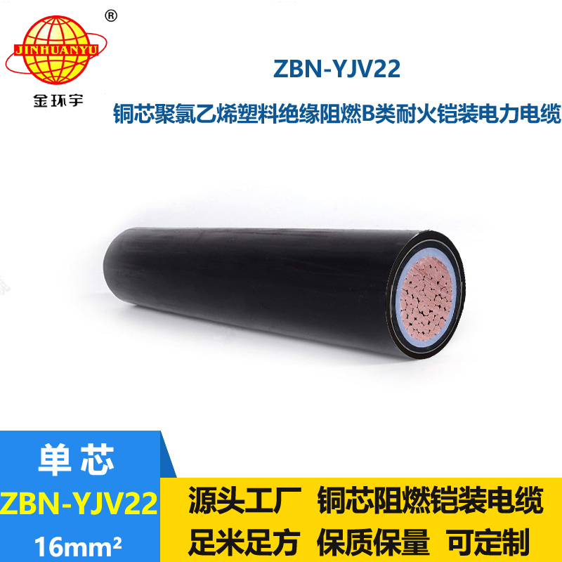 金環(huán)宇電線電纜 b類阻燃耐電纜 ZBN-YJV22-16平方 yjv22電纜價格