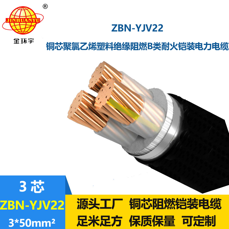 金環(huán)宇電線電纜 ZBN-YJV22-3X50 鎧裝電力電纜 阻燃耐火電纜報價