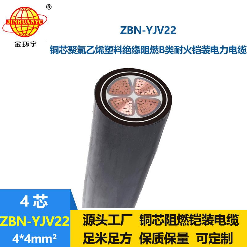 金環(huán)宇電線電纜 銅芯鎧裝四芯電纜 b類阻燃耐火電纜ZBN-YJV22-4X4
