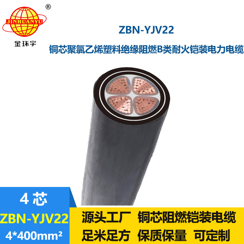 金環(huán)宇電線電纜 ZBN-YJV22-4X400 平方4芯鎧裝電纜yjv22阻燃耐火電纜