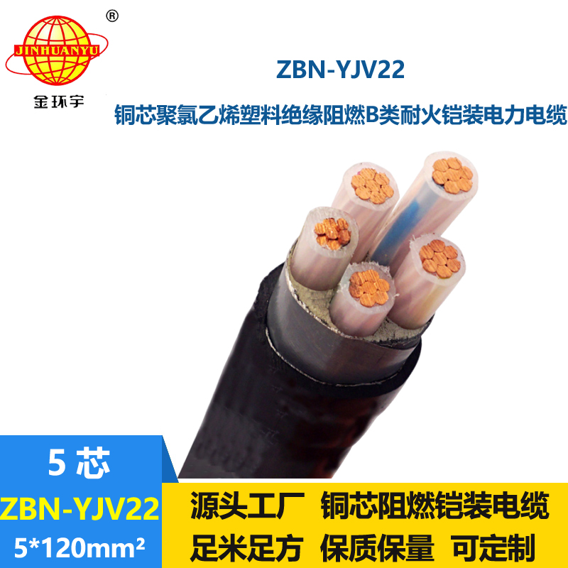 金環(huán)宇電線電纜 b級阻燃鎧裝電纜 耐火電纜ZBN-YJV22-5X120平方