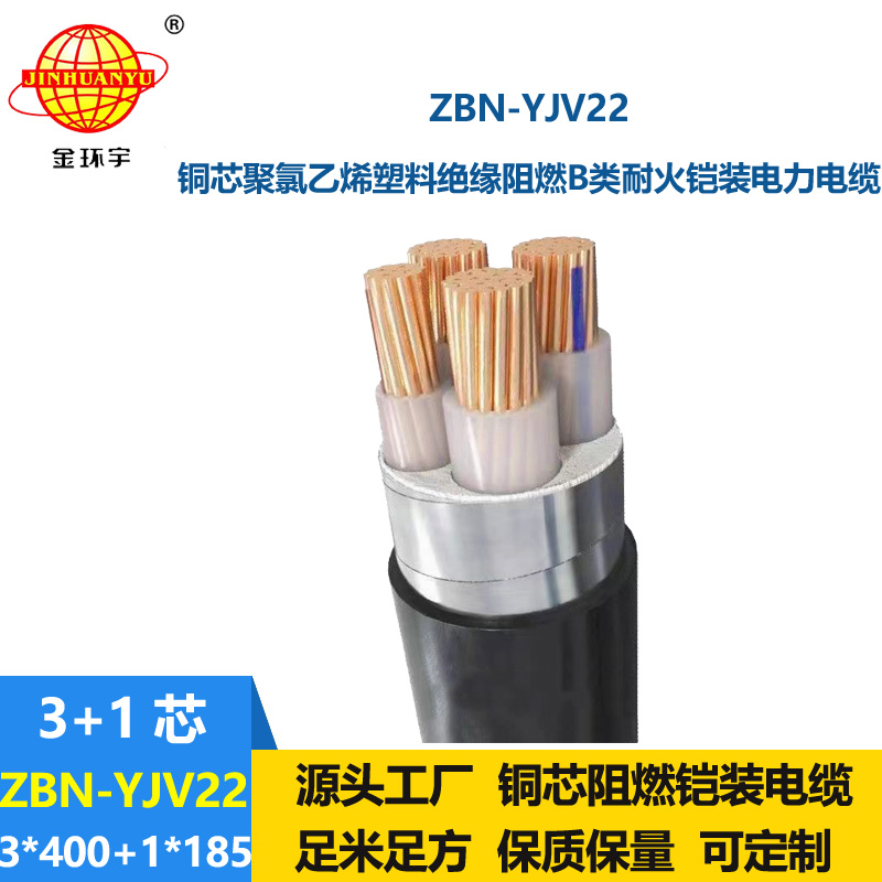 金環(huán)宇電線電纜 ZBN-YJV22-3X400+1X185阻燃耐火鎧裝電力電纜