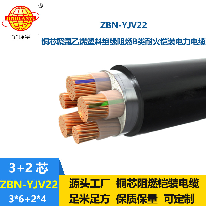 金環(huán)宇電纜 b級阻燃耐火電力電纜ZBN-YJV22-3X6+2X4平方