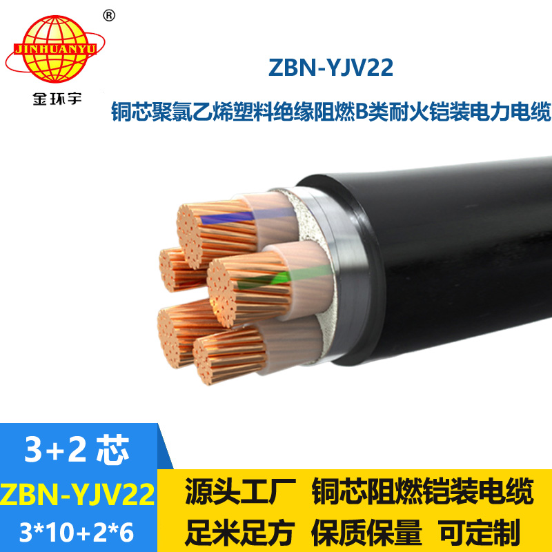 金環(huán)宇電纜 ZBN-YJV22-3X10+2X6平方鎧裝電纜 阻燃耐火電纜
