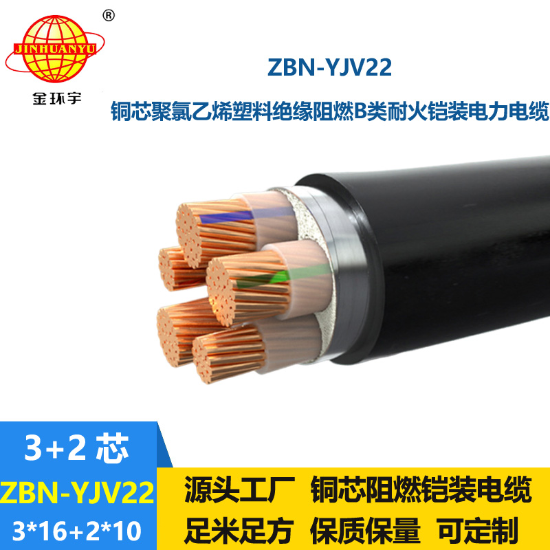 金環(huán)宇電纜 阻燃耐火電力電纜ZBN-YJV22-3X16+2X10平方鎧裝電纜