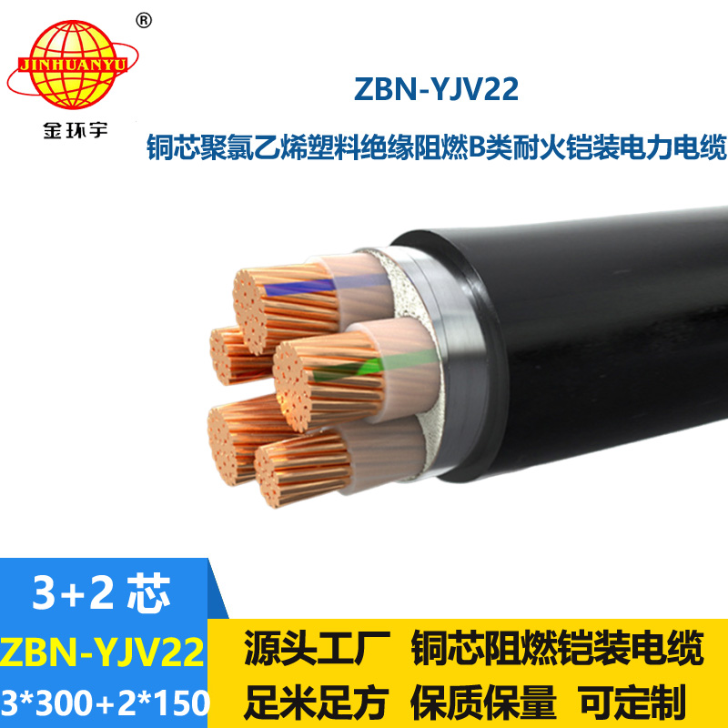 金環(huán)宇電纜 阻燃耐火鎧裝電纜ZBN-YJV22-3X300+2X150平方y(tǒng)jv22電纜