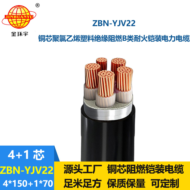 金環(huán)宇電纜 耐火阻燃b類電纜ZBN-YJV22-4X150+1X70平方 yjv22電纜