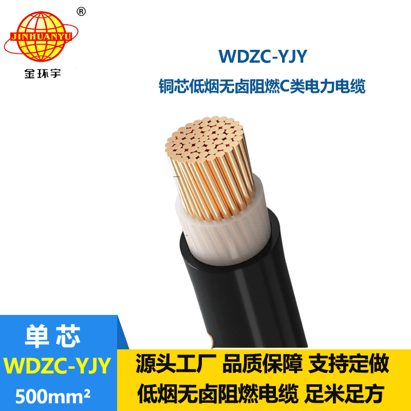 金環(huán)宇電纜 WDZC-YJY  500平方 低煙無鹵阻燃電纜 單芯電力電纜