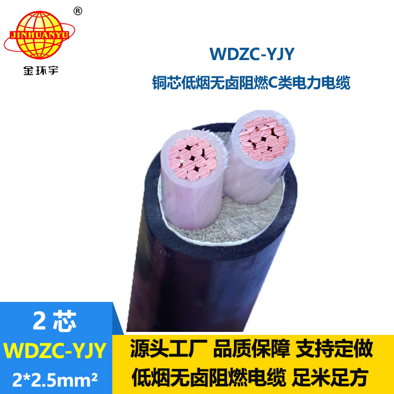 金環(huán)宇電纜 低煙無鹵阻燃電纜WDZC-YJY 2X2.5平方 二芯電纜