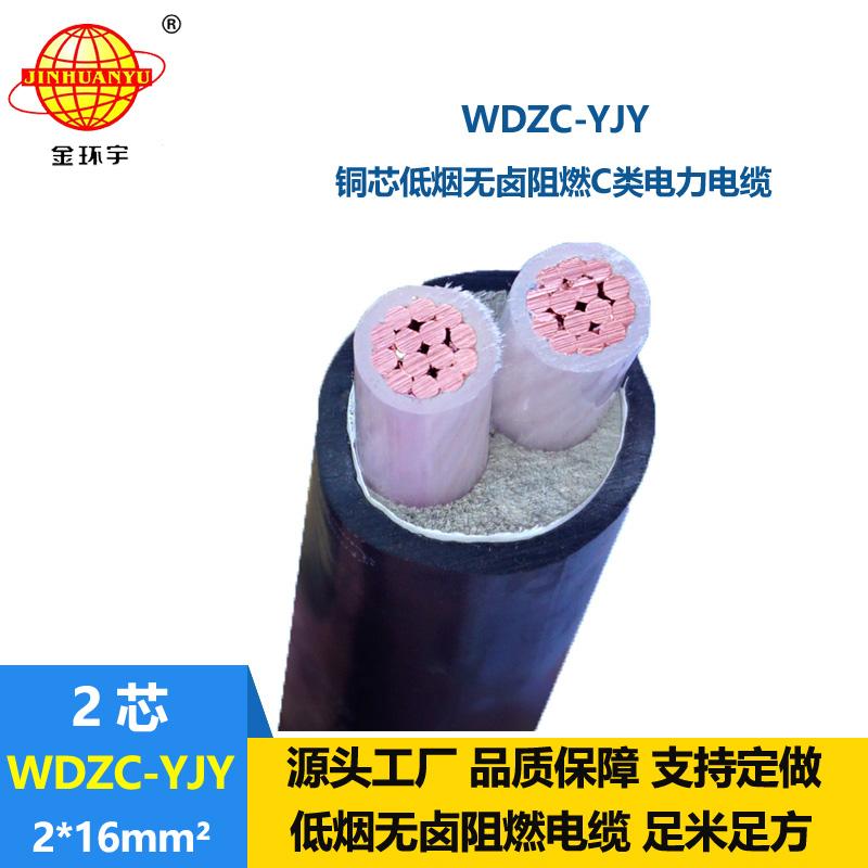 金環(huán)宇電纜 WDZC-YJY 2X16平方 銅芯 c類阻燃低煙無鹵電線電纜