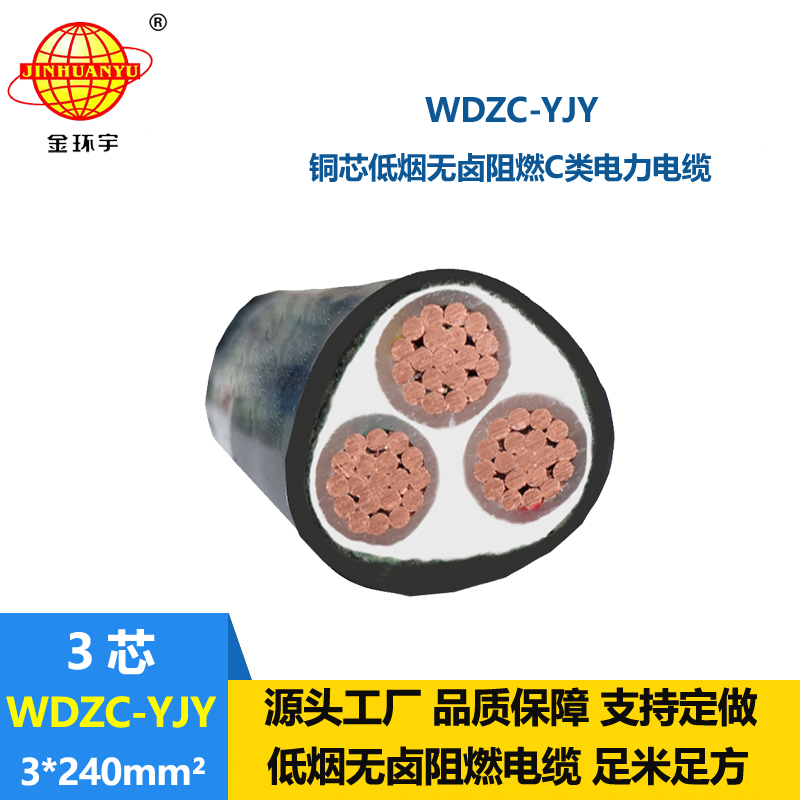 金環(huán)宇電纜 無(wú)鹵低煙阻燃電線電纜WDZC-YJY 3X240平方 低壓電力電纜