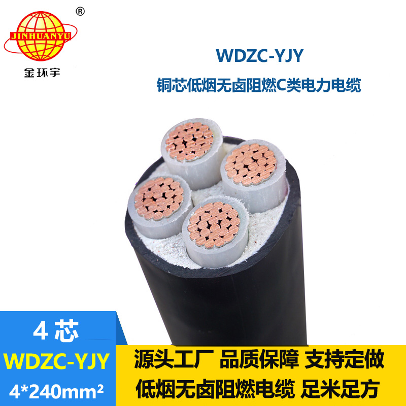 金環(huán)宇電纜 無鹵低煙阻燃C級電纜 WDZC-YJY 4X240平方低壓電纜