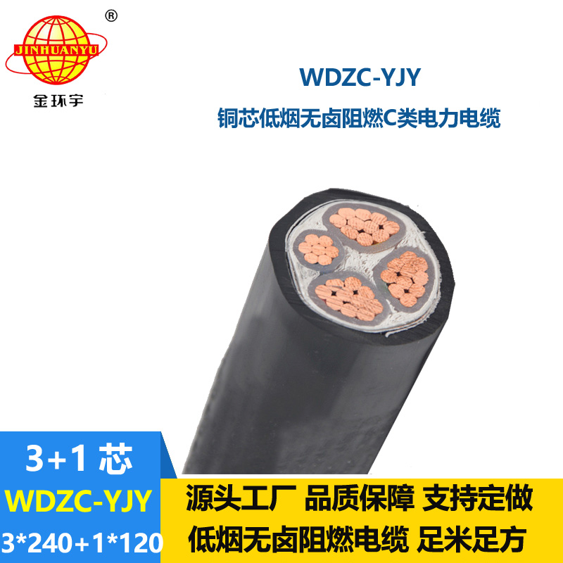 金環(huán)宇電纜 WDZC-YJY 3X240+1X120 低煙無(wú)鹵電力電纜 c級(jí)阻燃電纜